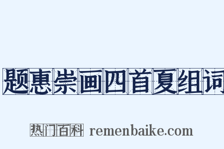题惠崇画四首夏组词是什么意思的图片